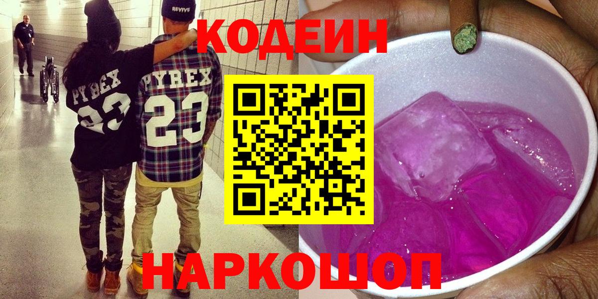 Кодеиновый сироп Lean напиток Lean (лин)  Вход с VPN  Кодеин Purple Drank  Губкинский 